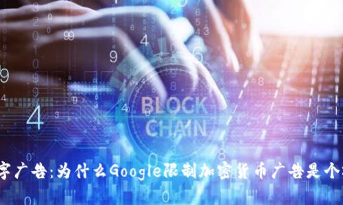 挑战数字广告：为什么Google限制加密货币广告是个坏主意？