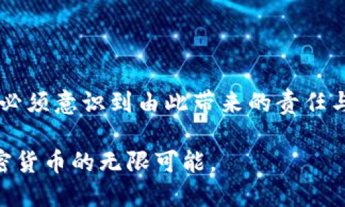 区块链DCS：解锁加密匿名货币的未来

区块链, DCS, 加密货币/guanjianci

引言：数字货币的变革时代

随着科技的不断进步和互联网的飞速发展，传统金融体系正面临前所未有的挑战。在这样的背景下，加密货币作为一种新兴的金融形式，开始引起广泛关注。而在众多加密货币中，去中心化金融（Decentralized Finance，简称DeFi）和DCS（Decentralized Currency System，去中心化货币系统）的结合，更是为我们展示了一个充满无限可能的数字货币世界。

在这篇文章中，我们将深入探讨区块链DCS是如何努力实现加密匿名货币的愿景，及其为用户带来的诸多优势与挑战。同时，我们也将解析这一系统对未来金融生态的潜在影响。

区块链与DCS的基本概念

区块链技术是支撑加密货币的重要基础，凭借其不可篡改、透明性的特征，使得交易过程更为安全和高效。DCS则是在区块链基础上发展而来的系统，它旨在去中心化传统货币的特性，使得每个用户都能拥有与传统银行体系相抗衡的金融自主权。

与传统金融不同，DCS允许用户在完全匿名的情况下进行交易。这样的匿名性不仅保护了用户的隐私，也抵制了潜在的金融监控与审查风险。因此，无论是在个人对个人的交易，还是在更大范围的金融活动中，区块链DCS提供了一种全新的解决方案。

匿名性的双刃剑

在加密货币领域，匿名性是一把双刃剑。一方面，它能够有效保护用户的隐私，避免个人信息的外泄，增强用户的安全感；另一方面，匿名性也给一些不法活动提供了可乘之机，比如洗钱、黑市交易等。

因此，当我们谈论DCS的匿名性时，必须全面而深刻地理解它带来的机遇与挑战。对于普通用户而言，DCS可以让他们在不被干扰的情况下自由交易，而对监管者来说，则要求他们以更智慧的方式来应对潜在风险。

DCS的技术架构

区块链DCS的最大的优势在于它的技术架构。DCS通过智能合约、自我管理的分布式账本和加密算法，确保所有交易的安全性与稳定性。智能合约能够自动执行约定，使得交易更加高效。此外，DCS还通过多重签名和零知识证明等加密技术，进一步保障了用户的资金安全与匿名性。

这让DCS不仅能够支持个人用户的交易需求，更能为企业级应用提供解决方案。比如，使用DCS技术的初创企业可以避免高额的金融服务费用，同时也能在全球范围内轻松开展商业活动。

用户体验与应用场景

在探讨DCS的优势时，用户体验往往是一个被忽视但至关重要的方面。DCS的设计目标是以用户为中心，使得即使是技术小白也能流畅地使用这一系统。通过友好的界面和简单的操作流程，DCS让更多人能够参与到加密货币的世界中来。

应用场景也非常广泛。比如，在跨境支付方面，DCS能够大大降低交易费用和时间，帮助用户轻松进行国际转账。不再需要中介的参与，交易变得更加直接和透明。

此外，DCS还可以为内容创作者提供一种新的盈利模式。借助区块链技术，创作者可以通过去中心化平台来发布和销售自己的作品，而用户则可以直接支持他们喜欢的创作者，所有的交易记录均可在区块链上追踪，提高了透明度。

监管与合规：不可回避的话题

在一个越来越全球化的经济体系中，DCS面临的一个重要挑战是监管。各国政府对加密货币的态度不一，有些国家积极拥抱这一新兴科技，而另一些国家则在竭力限制甚至禁止使用。

这让参与DCS的用户不得不思考如何平衡创新与合规之间的关系。有些DCS项目通过与政府和监管机构对话，努力寻找一种平衡点，既能保护用户的隐私，又能遵守法律法规。

未来展望：DCS的无限可能

放眼未来，DCS将在数字货币领域展现出巨大的潜力。随着技术的不断演进和人们对金融自由的需求日益增强，DCS无疑会成为一种主要的支付方式。越来越多的人将意识到，拥有一套属于自己的去中心化金融体系，可以为自己的资产增值铺平道路。

当然，这条路并非一帆风顺。用户需要勇敢地面对技术变革带来的不确定性，同时也要保持对市场动态的敏感性。只有这样，才能在未来的数字货币时代中立于不败之地。

总结：与区块链DCS共舞的未来

区块链DCS无疑是对传统金融系统的颠覆与重塑，它为用户提供了一种全新的金融方式，既能保障隐私，又能够方便高效。然而，在享受DCS带来的便利的同时，我们也必须意识到由此带来的责任与挑战。

未来，我们期待DCS能够在更广泛的领域内发挥作用，为更多的人带来实实在在的好处。让我们共同迈向这条充满希望与挑战的道路，在区块链DCS的引领下，探索加密货币的无限可能。