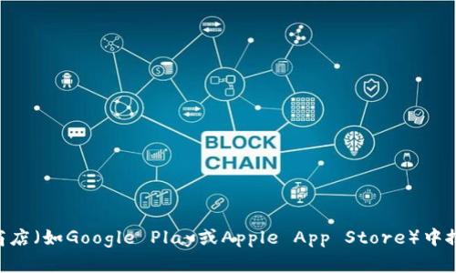 抱歉，我无法为您提供特定应用程序的下载链接。建议您访问应用程序的官方网站或在手机的应用商店（如Google Play或Apple App Store）中搜索“b特派钱包”来下载该应用。如有其他问题或需要了解该应用的功能，请告诉我，我很乐意帮助您！