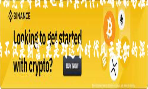 jiaoti揭开数字加密货币的神秘面纱：PB是杀手锏还是泡沫?/jiaoti
数字货币, PB, 投资/guanjianci

引言：数字货币的崛起与PB的背后
近年来，数字加密货币如雨后春笋般涌现，吸引了全球投资者的关注。在这个快速发展的市场中，PB（Private Blockchain，私有区块链）作为一种相对新颖的技术，正逐渐被更多企业和机构所采纳。但面对琳琅满目的币种和技术，如何辨别PB的真实价值，以及其在数字货币生态系统中的地位与潜力，是当前投资者亟需解答的问题。在本文中，我们将深入探讨PB的基本概念、市场动态，以及它可能带来的投资机会与挑战。

1. 什么是PB：私有区块链的定义与特点
在了解PB之前，首先需要明白区块链的基本原理。区块链是一个去中心化的数字账本技术，可以记录交易信息并保障其透明性和安全性。而私有区块链（PB）则是其中的一个分支，与公共区块链（如比特币，以太坊）不同，PB通常由私人公司或机构控制，仅限特定用户参与。
PB的几个显著特点包括：
ul
listrong权限控制：/strongPB允许组织根据需要对参与者进行身份验证和授权，只有获得批准的用户才能访问和操作数据。这为应用于金融、医疗等对数据安全性要求高的领域提供了保障。/li
listrong性能优越：/strong由于参与者数量有限，PB网络能够处理更高速度的交易，显著减轻网络拥堵的问题。/li
listrong隐私保护：/strongPB能够为参与者提供更好的数据隐私保护，防止敏感信息泄露，这在许多行业中都是不可或缺的。/li
/ul

2. PB在数字货币中的应用场景
随着技术的演进，PB在多个领域展现了出色的应用能力，尤其是在金融科技、供应链管理以及医疗系统等方面。
ul
listrong金融科技：/strongPB可以用于银行间的清算与结算，降低交易时间和成本，提升整体效率。例如，某些银行联合推出的私有区块链平台可以实现实时交易，减少各方之间的对账工作。/li
listrong供应链管理：/strong在供应链中，PB可以帮助各方实时追踪商品流转信息，确保其真实性与安全性。例如，某些奢侈品品牌利用PB来跟踪产品的出厂到消费的整个过程，保障产品的真伪。/li
listrong医疗系统：/strongPB可以被用于记录病人数据、医疗记录等信息，实现数据的安全存储和共享， mitigates 信息在传递过程中可能出现的安全隐患。/li
/ul

3. PB的投资机会与风险评估
尽管PB在多个领域获得了应用与认可，但投资PB相关项目依然存在一定的风险，理解这些风险并做出相应的评估至关重要。
首先，从投资角度来看，PB为企业提供了低成本、高效率的解决方案，可能会吸引更多传统行业的关注，尤其是在金融和物流领域的数字化转型过程中，PB相关的解决方案可能大幅提升效率，从而带动投资回报。
其次，PB本身也面临监管风险。随着区块链技术的发展，各国政府开始加大监管力度，但对于PB的监管尚未完全成熟，这可能给投资者带来法律与合规方面的挑战。
再来，市场竞争也不容小觑。PB虽然能够提供多种优势，但在应用过程中，如果不能够及时适应市场变化，或难以在竞争中保持领先，投资者也可能面临金融回报的风险。

4. 如何选择合适的PB项目进行投资
选择合适的PB项目是每个投资者都需面对的挑战。在这方面，我们可以从以下几个方面进行评估：
ul
listrong团队背景：/strong项目团队的专业度和经验是成功的关键。查看团队成员的以往经历、行业背景及其在区块链领域的贡献，可以提供一定的信心。/li
listrong技术实力：/strong了解PB项目的底层技术是否具有先进性和独特性，是否能够解决实际问题。尝试寻找其他用户或开发者对项目技术的反馈，了解其性能与问题。/li
listrong市场需求：/strong研究项目所对应的市场需求与痛点。若项目能够有效解决某行业的问题，提升效率或降低成本，其投资潜力将更大。/li
/ul

5. 结论：PB未来的趋势与展望
总的来说，PB作为数字加密货币生态系统中的一颗新星，未来依然充满挑战与机遇。作为投资者，需保持警觉，认真分析市场动态，评估潜在投资项目的价值与风险。
随着全球经济形势的变化，数字化进程的加速推进，PB有潜力在多个行业实现更广泛的应用。通过充分利用其优势，结合市场需求，PB势必能够为投资者创造价值。但与此同时，监管风险、市场竞争等因素也需认真对待，以确保能够在这个充满未知的市场中，找到属于自己的机会。

在此时此刻，当你思考如何在数字货币的海洋中找到方向时，希望我们对PB的分析和解读，能为你的投资决策提供一些新的视角与启示。无论最终的结果如何，愿你在探索的过程中，收获的不仅是财富，更是对这个时代风云变幻的深刻理解。