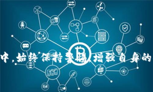   如何在B特派钱包中安全访问你的助记词？ / 
 guanjianci B特派钱包, 助记词, 安全性 /guanjianci 

引言：保护你的数字资产
在现代数字生活中，如何安全地管理我们的数字资产，尤其是加密货币，变得越来越重要。B特派钱包作为一款备受欢迎的加密货币钱包，提供了密钥管理功能，其中助记词（或种子短语）起着不可或缺的角色。助记词不仅能帮助你快速恢复钱包，也是防止丢失资产的重要工具。在本篇文章中，我们将详细探讨如何在B特派钱包中查看助记词，并强调记住和妥善保管助记词的重要性。

什么是助记词？
在深入讨论如何查看助记词之前，有必要了解这一概念。助记词是由一组特定的单词组成，通常为12到24个单词，用于生成私钥的过程。这些单词不仅便于记忆和输入，而且可以极大简化钱包的恢复过程。一定要清楚，这组单词就像是你的钥匙，一旦丢失，别人可能会轻松地访问你的数字财富。

为何要查看助记词？
你可能会问，为什么需要查看助记词？答案很简单：安全性和备份。无论是因为设备损毁、忘记密码，還是其他意外情况，了解如何访问助记词能够让你在关键时刻迅速恢复你的钱包。此外，为了防范黑客攻击，定期更新和管理助记词也是一种有效的安全措施。

步骤一：登录B特派钱包
首先，你需要打开B特派钱包的应用或进入其网站。确保你在一个安全的环境中进行操作，避免公共Wi-Fi等不安全的网络。
输入你的账户信息，完成登录。这是你查看助记词的第一步，记得保持设备安全，以防信息泄露。

步骤二：访问设置菜单
登录后，你会看到主界面，通常包括你的账户余额、交易记录等信息。找到并点击“设置”或“安全”选项，这通常在界面的侧边栏或者个人资料部分。
设置菜单包含了诸如更改密码、启用双重身份验证等选项，而查看助记词的功能可能在这里的某个子类别中。

步骤三：定位助记词选项
在设置菜单中，仔细寻找“助记词”、“恢复助记词”或“导出助记词”等选项。这些选择的具体名称可能因不同的版本或更新而有所变化。如果你找不到，不妨参考官方文档或联系技术支持。

步骤四：验证身份
为了确保安全，B特派钱包在访问助记词前通常会要求验证身份。这可以通过输入密码、进行指纹识别或者使用其他双重验证方式实现。这个环节非常重要，确保只有你能够访问这些敏感信息。

步骤五：查看助记词
一旦身份验证通过，你就可以看到你的助记词。建议将其妥善记录，而不是简单地记在手机或电脑中，因为这样更容易被他人获取。
你可以选择将助记词抄写在纸上，或在一个安全的密码管理工具中存储，确保只有你能访问到。同时，避免在云端存储助记词，以防黑客入侵的风险。

记录和存储助记词的最佳实践
在了解如何查看助记词后，接下来要讨论的是如何安全地存储它。以下是一些最佳实践：
ul
listrong纸质记录：/strong将助记词写在纸上，并存放在安全的地方，比如保险箱或秘密抽屉。/li
listrong不要分享：/strong切忌与他人分享你的助记词，即使是看似可信的人。/li
listrong定期检查：/strong定期回顾并确认你的助记词是否完整无误。/li
listrong使用密码管理工具：/strong如果选择数字存储，使用值得信任的密码管理工具，以加密方式存储。/li
/ul

助记词丢失的应对策略
假如不幸发生，助记词丢失了，那么你的资产将会面临巨大的风险。虽然没有助记词很难恢复账户，但有一些策略可以帮助你尝试挽回损失：
ul
listrong检查备份：/strong看一下是否在其他地方有备份记录。/li
listrong联系客服：/strong尝试联系客服，了解是否有其他恢复选项，但通常情况下，助记词是唯一的恢复方式。/li
listrong保持冷静：/strong在惊慌中容易做出错误决定，保持冷静，想清楚后再行操作。/li
/ul

总结：谨慎行事，安全至上
综上所述，B特派钱包作为一款加密货币管理工具，其助记词的重要性不容小觑。通过上述步骤，你可以轻松找到并安全保存你的助记词，确保数字资产的安全。而在使用的过程中，始终保持警惕，增强自身的安全意识，才能最大限度地保护你的财富。
数字货币的世界虽然充满机遇，但也伴随着高风险。通过了解助记词的管理和使用，你将能更从容地应对这些挑战。