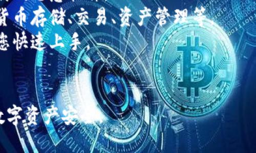 比特派（Bitpie）是为用户提供比特币及其他数字货币管理和交易服务的一款钱包软件。要确保下载正版和最新版本的比特派，您应该访问官方渠道。

比特派官方下载的网址是： [https://www.bitpie.com](https://www.bitpie.com)

在官网上，您可以获取：

1. **官方下载链接**：确保您下载的是最新版本，避免下载到恶意软件。
2. **功能介绍**：了解比特派提供的各项功能，包括数字货币存储、交易、资产管理等。
3. **用户指南**：找到如何使用比特派的详细说明，帮助您快速上手。
4. **常见问题解答**：解决您在使用过程中的各种疑问。

请务必小心，不要通过第三方网站下载比特派，确保您的数字资产安全。