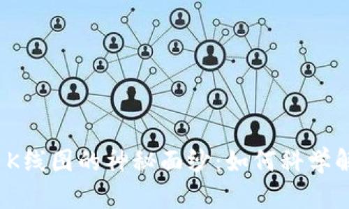 揭开加密货币K线图的神秘面纱：如何科学解读价格走势？