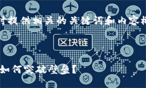 在这里，我将为你创造一个优秀的，同时提供相关的关键词和内容概要。期待这个内容能够引起你的兴趣。



在传统金融与加密世界的斗争中，SAS如何突破壁垒？