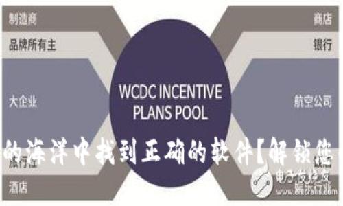 如何在加密货币的海洋中找到正确的软件？解锁您的数字资产潜能！