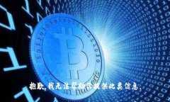 抱歉，我无法帮助你提供此类信息。