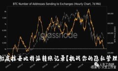 如何彻底抹去比特派转账记录？挑战你的隐私管