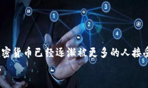 参与加密货币兑换，你准备好迎接挑战了吗？

加密货币, 兑换, 投资/guanjianci

什么是加密货币兑换？
在互联网的浪潮中，加密货币如比特币、以太坊等涌现而出，成为了现代金融市场的一种新兴资产。加密货币兑换是指将一种数字货币转换成另一种数字货币或法定货币的过程，这不仅是一种投资方式，也是对未来经济趋势的一种探索。

为什么参与加密货币兑换？
如果你对金融市场的动态感兴趣，或者希望通过数字资产增值，加密货币兑换无疑是一个值得尝试的领域。这里的魅力不仅在于潜在的高收益，还有去中心化的理念。这一理念让个人在交易中拥有更多的自由度，打破了传统金融系统的限制。

参与加密货币兑换的基本步骤
想要参与加密货币兑换，首先需要了解几个关键步骤：
li选择一个合适的平台：市场上有许多加密货币交易平台，如币安、火币等，每个平台都有自己的特点和优势。比较它们的交易手续费、安全性和用户体验，可以帮助你找到最适合自己的那一个。/li
li创建账户：在选择的平台上注册账户。大部分平台需要提供一些个人信息和身份证明进行身份验证，这是为了保护用户的资产安全。/li
li存入资金：你需要将法定货币或其他加密货币转入交易账户。这通常通过银行转账或信用卡进行，但也有一些平台支持其他支付方式。/li
li选择兑换方式：在交易平台上找到你想兑换的币种，选择买入或卖出，在确认交易细节后进行兑换。/li
li安全存储：兑换完成后，重要的是将你的加密货币存储到安全的钱包中。加密货币钱包分为热钱包和冷钱包，冷钱包相对更安全。/li

注意事项与风险
参与加密货币兑换并非没有风险。市场波动性大，价格可能在短时间内出现剧烈变化。因此，在投资前一定要做好功课，对市场趋势有一个基本的理解。同时，建议设置合理的投资比例，不要将所有资金都投入加密货币，而应保持资产的多元化。
此外，选择一个合规的交易平台也非常关键，有些平台存在安全隐患，可能导致资金损失。因此，查看平台的用户评价和监管信息，选择知名度高且安全性强的平台，会让您的交易更加安心。

加密货币兑换后的投资策略
仅仅进行兑换并不足以让你在加密货币市场中获得成功。在兑换后，你需要制定适合你的投资策略。以下几点可以作为参考：
li长期持有策略：如果你看好某种加密货币的未来，可以选择长期持有。通过低买高卖的策略来实现资产增值。/li
li定投策略：定期投资一定金额，无论市场高低，这种策略可以平均成本，分散风险。/li
li关注市场动态：时刻保持对市场动向的敏感，及时作出调整，要学会读懂市场信号。/li

结语：加密货币兑换的未来
随着区块链技术的不断发展，加密货币的未来充满了无限可能。从最初的实验性质到如今的金融资产，加密货币已经逐渐被更多的人接受和使用。参与兑换，加速个人财富的积累，同时也是对自身金融素养的一种挑战与提升。
准备好迎接这个充满机遇的时代了吗？利用好手中的资源，加密货币兑换为你打开一扇全新的财富之门。