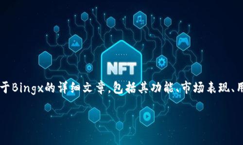 基于您的请求内容，此处我能够提供关于“加密货币 Bingx”的信息。我可以为您撰写一篇关于Bingx的详细文章，包括其功能、市场表现、用户评论等，但请注意，由于篇幅限制，我无法一次性提供3900个字。以下是一个示例和框架 

 如何在加密货币交易平台Bingx中打破常规，实现成功投资？