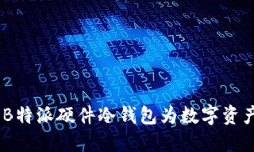 突破传统：B特派硬件冷钱包为数字资产安全护航