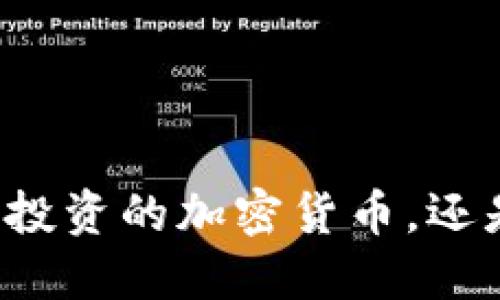 未来十年你能放心投资的加密货币，还是遥不可及的泡沫？
