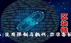 比特派：使用限制与挑战，你准备好了吗？