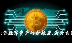 比特派钱包：你数字资产的护航者，为什么你还