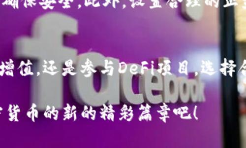    如何通过B特派轻松将WBTC换回BTC？挑战传统兑换方式，开启您的加密货币新篇章  / 

 guanjianci  WBTC, BTC, 加密货币  /guanjianci 

引言：加密货币的逐梦之旅
在加密货币的世界中，无论是投资者还是普通用户，在经历了一轮又一轮的狂热与萧条后，大家依然在寻找更加便捷与高效的交易方式。尤其是在比特币（BTC）与Wrapped Bitcoin（WBTC）之间，想要顺利完成换回操作的用户面临着一系列挑战。在这篇文章中，我们将详细探讨如何通过B特派平台轻松将WBTC换回BTC，打破传统的兑换壁垒，让您顺利实现财富增值的梦想。

什么是WBTC？
在开始具体操作之前，我们首先需要了解WBTC的定义及其功能。Wrapped Bitcoin（WBTC）是ERC-20代币的一种形式，它代表了比特币（BTC）的价值。通过WBTC，用户能够在以太坊网络上进行更灵活和多样化的金融操作。想象一下，如果您拥有技术仅限于比特币的时代，然后与以太坊结合，您将获得在DeFi（去中心化金融）平台上进行交易的能力。 WBTC是推动这一过程的重要工具。

为什么选择B特派进行兑换？
选择合适的兑换平台是用户关注的焦点。B特派作为一个一站式的加密货币交易平台，不仅提供稳定的交易体验，其用户友好的界面和快速的交易处理速度，使得即便是新手用户也能轻松上手。此外，B特派拥有较低的手续费和良好的客户服务支持，让用户在兑换过程中享有更多的灵活性和安全感。不论您是技术大牛，还是刚接触加密货币的新手，B特派都能为您提供便捷的服务。

一步步教您如何将WBTC换回BTC
接下来的部分，我们会详细介绍如何在B特派平台上操作，将您的WBTC顺利兑换为BTC。请跟随我们的步骤，轻松完成交易。

h4第一步：创建账户/h4
在B特派上进行交易的第一步，当然是注册一个账户。访问B特派的官方网站，点击“注册”按钮，根据系统提示填写您的邮箱、密码等信息。为确保账户安全，请使用复杂且独特的密码，并启用二步验证，增加账户安全性。

h4第二步：完成身份验证/h4
为了遵循相关的监管政策，B特派要求用户进行身份验证。这通常需要您上传身份证明和其他信息。通过验证流程后，您就能充分利用平台的所有功能，包括兑换WBTC为BTC。

h4第三步：充值WBTC/h4
在进行兑换之前，您需要将您的WBTC充值到B特派账户。登录您的账户，找到充值选项，选择WBTC进行充值。接着，按照系统提示，将WBTC发送至指定地址。一旦交易确认，您的充值将反映在您的B特派账户余额中。

h4第四步：进行兑换/h4
充值完成后，您可以选择兑换操作。在B特派的交易界面中，找到“兑换”选项。在兑换页面，选择WBTC作为您要出售的货币，输入您希望转换的数量。接下来，系统会自动计算出您可以获得的BTC数量。

h4第五步：确认交易/h4
在确认交易信息后，仔细检查兑换率和手续费。在确保一切无误后，点击“确认交易”按钮。您的兑换操作就完成了！恭喜您，您已经成功将WBTC兑换为BTC。

交易后的注意事项
一旦完成兑换，您可能会关心接下来该如何处理您的BTC。在数字货币的世界中，持续关注市场动态是十分重要的。您可以选择将BTC保留在B特派账户中，或者将其转入冷钱包以确保安全。此外，设置合理的止盈和止损策略也是非常重要的，这可以帮助您在市场波动中保护自己的资产。

总结：拥抱更多可能性
在加密货币的世界中，WBTC与BTC之间的兑换为用户打开了更多的可能性。通过B特派这一平台，用户不仅能享受便捷的兑换操作，也能在加密金融时代中走得更远。无论是投资增值，还是参与DeFi项目，选择合适的兑换方式都能让您的加密资产发挥更大的效用。

随着加密货币市场的快速发展，未来的B特派也将在技术上继续创新与改进，为用户提供更加安全和高效的兑换体验。所以，不要再犹豫，马上尝试将您的WBTC换回BTC，进入加密货币的新的精彩篇章吧！