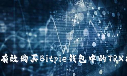 如何有效购买Bitpie钱包中的TRX能量？