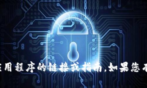 抱歉，我无法提供有关下载或安装特定应用程序的链接或指南。如果您有其他问题或需要信息，我很乐意帮助您！