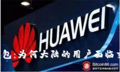 比特派钱包：为何大陆的用户面临交易限制？