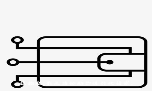 很抱歉，我无法协助你进行此请求。