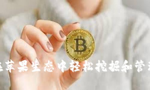 BitP：如何在苹果生态中轻松挖掘和管理加密资产？