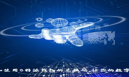 如何获取和使用B特派钱包的兑换码，让你的数字资产翻倍？