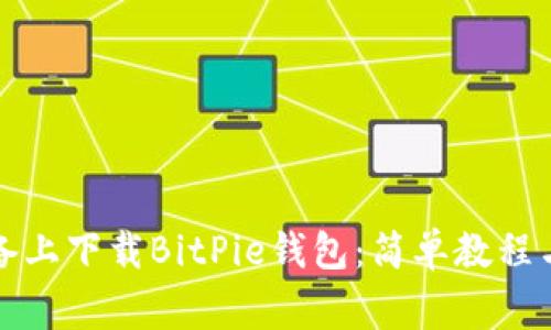 如何在苹果设备上下载BitPie钱包：简单教程与常见问题解答