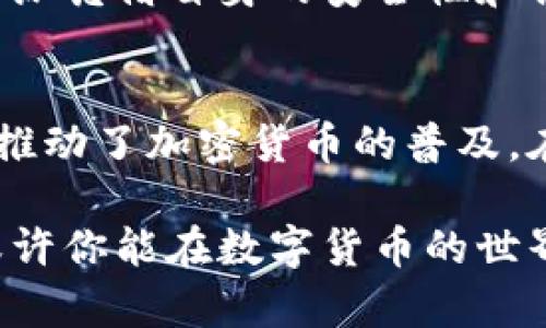 jiaodian比特派交易所在哪里？探索加密货币的新世界/jiaodian

比特派, 交易所, 加密货币/guanjianci

引言：比特派交易所是什么？
在加密货币的广阔天地中，比特派交易所（Bitpie）凭借其安全可靠的特色，在用户中逐渐树立起了良好的声誉。比特派不仅仅是一个简单的交易平台，它提供了多种数字资产的管理、交易和存储功能。同时，它也在不断地扩展其市场影响力，吸引了越来越多的加密货币投资者和爱好者。

比特派交易所的历史与发展
比特派于2017年成立，旨在为用户提供一个安全、便捷的数字货币交易环境。通过不断的技术创新和用户体验，比特派逐渐从一个不知名的平台发展成了目前市场上备受关注的交易所之一。此平台不仅支持多种主流数字资产，还致力于为用户提供一站式的加密服务，包括钱包、交易、信息等功能。

比特派交易所的地理位置
许多用户在使用比特派时，会关心它的实际地理位置。比特派的总部设在中国，由于加密货币交易的全球性特点，用户可以通过互联网随时随地访问这个平台。虽然其主要运营机构位于中国，但比特派的用户遍布全球，数字货币的特性也使得它能够超越国界限制，服务于国际市场。

如何注册比特派账户？
注册比特派账户的过程相对简单方便。用户只需下载比特派的应用程序，填写相关信息并进行身份验证，即可开始享受比特派提供的各项服务。注册过程中，需要提供电子邮件地址和手机号码作为身份验证工具，确保用户的账户安全。

比特派的安全性
在加密货币市场，安全性是用户最为关注的问题之一。比特派采用多重安全措施来保护用户的资产安全，包括冷钱包存储技术、双重身份验证等。这些技术为用户提供了额外的安全保护层，最大程度地减少黑客攻击的风险。此外，比特派也定期进行安全审计，以确保平台的安全性能持续得到保障。

比特派的交易功能
比特派不仅是一家交易所，它的交易功能涵盖了多种数字资产，包括比特币、以太坊、莱特币等。用户可以在平台上进行现货交易、杠杆交易，甚至参与初始代币发行（ICO）等。无论你是新手还是经验丰富的投资者，比特派都能提供相应的工具和服务，满足你的交易需求。

比特派的用户体验
用户体验方面，比特派在界面设计和操作流程上均进行了。其用户界面简洁易懂，即使是初次接触加密货币的用户也能够快速上手。同时，比特派的客服团队提供24小时在线支持，任何问题都能够及时得到解答。这种高效的用户服务，帮助比特派赢得了许多用户的好评。

投资比特派的潜力
对于投资者而言，比特派不仅是一个交易平台，更是一个潜在的投资机会。随着加密货币市场的快速发展，越来越多的人开始关注这一领域。而比特派凭借自身的安全性和便捷性，无疑成为了许多投资者的首选。此外，随着区块链技术的不断创新，比特派也在积极拓展其未来的发展领域，潜在的市场机会将进一步增强。

总结：比特派交易所的未来
总的来说，比特派交易所以其独特的优势和优质的用户体验，在激烈的市场竞争中脱颖而出。它不仅为用户提供了一个安全稳定的交易平台，更是推动了加密货币的普及。在未来的日子里，比特派将继续秉承创新与安全的理念，致力于为全球用户提供更优质的服务。

无论你是想要参与加密货币投资的新手，还是经验丰富的老手，比特派交易所都值得你去尝试和探索。在这个充满机会与挑战的领域，抓住时机，或许你能在数字货币的世界中找到属于自己的财富之路。