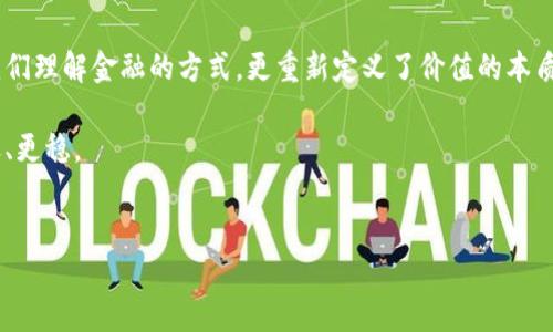 全球加密货币数量：数字货币的无尽海洋

随着科技的迅猛发展和互联网的普及，全球加密货币的数量不断增加，已成为金融市场的重要组成部分。从比特币诞生至今，短短十余年间，数千种不同的加密货币纷纷涌现，每一种都带着独特的理念和技术。这种现象不仅仅是金融工具的多样化，更反映了科技与人们对财富管理方式改变的深刻变革。

一场数字货币的创新革命

想象一下，一个只需要通过手机就能进行全球交易的世界。当比特币在2009年诞生时，许多人对此感到困惑甚至惧怕。可是在之后的十年中，它不仅开创了一个全新的支付生态，还引领了一场革命，使得其他加密货币纷纷涌现。到2023年，全球的加密货币数量已经超过了上千种，其中一些已经成为了知名的数字资产，如以太坊、莱特币和瑞波币等。

这场革命绝对不仅仅停留在表面。每一种新的加密货币都承载着开发者的梦想与使命，有些致力于提高交易速度，有些专注于隐私保护，还有的则在寻求解决全球金融服务不平等的问题。在这变幻莫测的市场中，创新与竞争是推动整个行业前进的动力。

数量激增的背后：未来的无限可能

然而，在这丛林般的加密货币世界中，数量的激增并不是一个简单的数字游戏。许多新兴的数字货币缺乏实用性和应用场景，这让投资者陷入困惑。常常会有人问：在成千上万的加密货币中，哪些才是真正值得关注的项目？

对此，我们可以从几个方面来考虑。首先，项目的技术基础是至关重要的。真正有潜力的加密货币通常会有强大的技术团队支持，他们能够持续改善和迭代产品。其次，市场需求和利用场景也是不可忽视的因素。如果一种货币没有实际的应用场景，即便再美好的白皮书也很难赢得投资者的信任。

如何应对市场变动：用户需具备的素养

面对如此众多的选择，用户的金融素养就显得尤为重要。了解市场的基本规律、具备一定的技术知识、分析项目的能力，这些都是用户在参与加密货币投资时需要具备的素养。接下来，我们就来探讨一些应对市场变动的策略。

首先，多元化投资是一个有效的方法。尽量不要将所有的资金集中在一种资产上，而是分散到几种有潜力的加密货币中，这样可以降低投资风险。其次，保持信息的敏锐度。关注行业动态、市场走势、政策变化等相关信息，能够帮助投资者更好地做出决策。最后，保持冷静的心态。市场波动往往伴随着情绪的起伏，投资者要学会克制 impulsive的决策行为，而是根据数据和理性分析作出判断。

一个真实的案例：成功与失败的背后

在数字货币的舞台上，有些项目风头劲猛，而有些则悄然无息。以比特币为例，虽然其价格经历了多次大幅波动，但它却在加密货币市场中屹立不倒，成为数字资产的“金标准”。对比一下那些短时间内吸引大量资金但最终以失败告终的碰瓷项目，便可看出成熟的项目与资金的使用之间密不可分的关系。

反之，许多新兴的加密货币可能在初期获得巨额融资，但若没有持续的技术迭代和市场支持，最终往往会因缺乏实用性而沦陷于市场的遗忘。例如，一些“空气币”就曾引发投资者的不满和愤怒，他们的开发者往往在项目未能完成前就消失无踪，留下投资者面对损失与失望。

机遇与挑战并存：加密货币的未来

未来的加密货币市场将会如何发展？毫无疑问，机遇与挑战并存。随着区块链技术的不断成熟，预计会有更多的应用场景被开发出来，使得加密货币的实际使用价值大大提升。与此同时，市场的监管环境也在不断变化。各国政府对加密货币的态度差异，使得市场依然充满不确定性。

尽管如此，前景依旧令人振奋。加密货币不仅仅是技术的闪光点，更是对人类社会经济模式的深刻反思。它推动着传统金融向更加开放与多元的方向迈进，或许在不久的将来，我们会看到一个更加公平、透明的金融生态。

结语：勇敢踏入这片海洋

全球加密货币的数量不断增加，这一现象既是挑战也是机遇。每一个投资者都合乎其道地在不断探索，透过复杂的市场看清未来的方向。这场数字货币的浪潮不仅改变了我们理解金融的方式，更重新定义了价值的本质。

在这片数字海洋中，勇敢踏出第一步，或许就是激发巨变的开始。希望每一个追寻梦想的人都能在这波澜壮阔的市场中找到属于自己的那一片蓝海，让资本与创新走得更远、更稳。

加密货币, 区块链, 数字资产/guanjianci  
全球加密货币数量：数字货币的无尽海洋