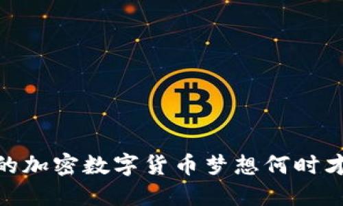 湖南，你的加密数字货币梦想何时才能实现？