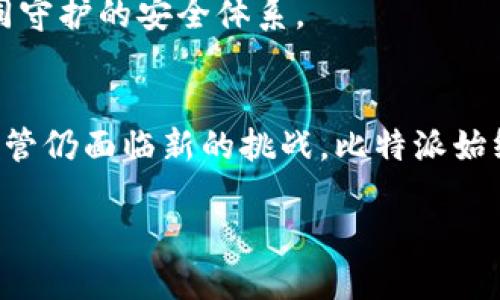   比特派(Bitpie)钱包：安全性挑战与用户信心的碰撞 / 
 guanjianci 比特币, 钱包安全, 数字资产 /guanjianci 

引言：数字资产的保护战
在这个数字化飞速发展的时代，虚拟货币的兴起让许多人看到了财富的希望，但同时也带来了安全上的隐忧。比特币及其它加密货币的价格波动让人们感到兴奋，但数字资产的存储和管理却越来越受到大家的关注与质疑。作为一个颇具声望的数字钱包，比特派(Bitpie)因其特殊的安全性备受瞩目。今天，我们将深入探讨比特派钱包的安全性如何，类似的还有诸多数字资产钱包，在面对网络攻击和盗窃案件时，这些钱包又该如何保障用户的安全。

比特派钱包的基本概况
比特派钱包成立于2014年，旨在为全球用户提供安全、便捷的数字资产管理服务。其设计初衷是为了满足用户日益增长的加密资产保管需求，支持多种虚拟货币的存储与交易。比特派所采用的去中心化理念，使得用户的数字资产能够不受中央机构的影响，拥有更高的掌控权。但去中心化的同时，也意味着用户需要对自己的资产负责，安全性自然成为了重中之重。

安全性机制：多重防护网的构建
比特派在安全性方面采取了多种技术措施来确保用户资产的安全。首先，比特派采用了“私钥离线”存储技术。私钥是加密钱包中最重要的部分，它相当于用户的数字资产密码，一旦泄露便可能导致资产损失。而比特派将私钥离线存储，确保无论是外部攻击还是内部分漏，都难以获取到用户的私钥。

其次，比特派支持多签名技术，这意味着在进行大额交易时，必须经过多方签名的批准。这大大降低了黑客单个攻击的成功率，增加了交易的安全性。而且，即使某个设备被攻陷，黑客也无法轻易转移资金，因为仍旧需要其他验证的签名。

用户体验与安全的平衡
然而，安全性与用户体验常常是一个矛盾的关系。为了安全，有时需要用户付出余额或时间成本，而这些诸如复杂的多重签名验证及离线存储等措施，有可能让普通用户感到困惑。比特派在这方面做了一些努力，通过友好的用户界面，让安全操作变得相对容易。此外，他们还为用户提供了详细的安全指导，帮助用户了解如何在日常使用中保持资产安全。只有在用户加深安全意识的前提下，才能真正做到对资产的保护。

社区反馈与真实案例分析
比特派在安全性方面也收获了用户的反馈和评价。一些用户分享了使用比特派钱包的体验，他们特别赞赏其在多重签名方面的应用，认为这是保护资产的“金色盾牌”。但是，也有用户表达了对于复杂操作的不满和对时间成本的顾虑。这些反馈对于开发团队而言，都是提升产品的重要信息。

在真实的案例中，有数起关于比特币和其它加密资产被盗的事件，虽然比特派用户未曾出现大规模盗窃，但安全攻击依常发生于比特派之外的各种平台。这些案例虽与比特派无关，却让更多的用户对其安全措施产生了深度信任。实际上，优秀的安全措施不仅能够抵挡住外界的攻击，更是在用户心目中的安全感的提升。

未来展望：如何应对新挑战
随着技术的进步，网络攻击的手段也在不断升级。区块链的安全不仅仅与钱包自身的安全性有关，更与网络环境的复杂性和政策的完善程度密切相关。比特派钱包未来将面临着更为复杂的安全挑战，包括智能合约安全、侧链之类新兴技术的安全隐患等。

为了应对这些新挑战，比特派已经在内部建立了安全实验室，不断进行技术研发与漏洞测试。此外，他们还计划推出更多的用户教育活动，提升用户的安全防护意识。数字资产不仅是财富的象征，更需要我们共同守护的安全体系。

总结：比特派钱包的安全性在于理念与实践的结合
总的来说，比特派在安全性上采取了多方面的策略，确保用户的数字资产能在安全环境下良好运行。通过私钥的离线存储、多签名技术以及用户友好的界面设计，他们努力在安全性和用户体验之间找到平衡。尽管仍面临新的挑战，比特派始终以教导用户安全意识和保障资产安全为目标，积极应对即将到来的变化。最终，在这个充满风险和机会的加密世界里，选择一个值得信赖的钱包，对每位用户来说都是一项重要的投资。

在未来，数字资产的安全之路将依旧艰辛，但只要我们在警惕中前行，始终关注安全性，比特派钱包将有望引领用户走过这一场安全的挑战之旅。