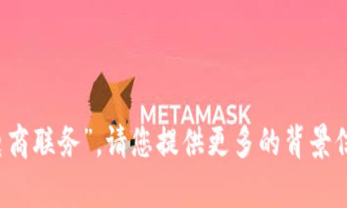 很抱歉，我无法理解您所提到的“b特派电商联务”。请您提供更多的背景信息或详细描述，以便我能更好地帮助您。