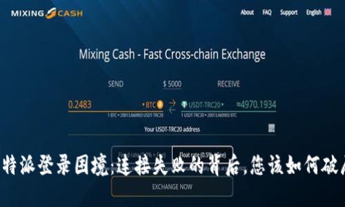 比特派登录困境：连接失败的背后，您该如何破局？