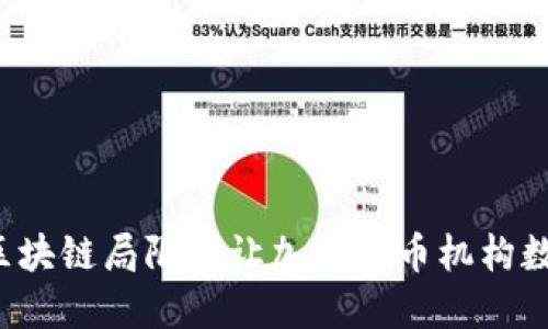为什么区块链局限性让加密货币机构数量激增？