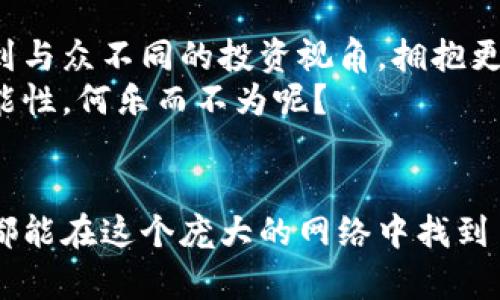   在加密货币的世界中，你是否被孤立？找到属于你的社区吧！ / 
 guanjianci 加密货币,社区,投资 /guanjianci 

引言：孤独的投资者与温暖的社区
在这个瞬息万变的投资时代，加密货币作为一种新兴的资产类别，吸引了越来越多的关注。然而，面对纷繁复杂的信息和市场的变化，很多投资者感到无所适从，甚至在这个虚拟的世界中感到孤独。这种情况下，找到一个温暖而积极的社区，能够为你提供支持、信息和鼓励，显得尤其重要。本文将会带你探索如何在这个加密货币的世界中找到自己的小天地，变得更加自信并能够独立作出明智的决策。

加密货币的魅力与挑战
加密货币的崛起，不只是因为它带来了投资机会，更是因为它代表了一种去中心化的理念，旨在打破传统金融体系的藩篱。然而，这种崭新的技术和思维方式也带来了不少挑战。不少人因缺乏知识而在投资过程中遭遇损失，甚至有些人因为对市场不了解而陷入恐慌，最终放弃了希望。
因此，找到一个可以交流、分享经验的社区显得尤为重要。这样的社区不仅能够为你提供投资的见解，还能让你感受到志同道合的朋友给予的支持和信心。

如何找到加密货币社区
在数字时代，寻找一个合适的加密货币社区并不难。社交媒体平台如Twitter、Reddit、Telegram等都是活跃的社群。你可以通过以下几种方式找到适合自己的地方：
ul
    listrong加入相关的论坛和社群：/strong无论是加密货币的爱好者还是专家，都会在这些平台上分享他们的见解和经验。通过参与这些讨论，你不仅能获得第一手的市场信息，还能结识很多志同道合的朋友。/li
    listrong参加线下活动：/strong如果条件允许，可以考虑参加相关的会议、展览等活动。在这样的场合，你有机会直接与业内人士交流，并建立人脉。/li
    listrong关注专家和意见领袖：/strong在Twitter等平台上，关注那些在加密货币领域具有权威的人士，积累有价值的信息，了解趋势和热点。/li
/ul

社区的价值：支持与灵感
加入一个活跃的加密货币社区后，你会发现自己在投资上的思维变得更加全面。通过与他人的交流，你能获得不同的观点和见解。尤其是在市场动荡时期，能够听到他人的看法和建议，往往会让你在决策时更加理智。
此外，社区还能够提供一种归属感。在这个虚拟世界中，能够和他人分享成功喜悦与失败挫折，能够让你感受到自己并不孤单。这种情感上的支持，会使你在经历波动时更加坚定。

如何有效参与社区
光是加入社区远远不够，如何有效地参与也是一门学问。首先，积极发言是关键。分享你的见解，无论是成功的经验还是失败的教训，这样不仅能帮助他人，也能增强你在社区中的影响力。同时，尊重不同的观点，保持开放的心态，能够促进良好的交流氛围。
其次，多参与社区组织的活动。如线上问答、讨论会以及线下聚会，不仅能加深你的理解，还有助于你与其他成员建立更深的联系。

警惕诈骗与风险
随着加密货币的发展，各种诈骗行为也层出不穷。在社区中保持警觉，避免受到不法分子的影响。尤其是那些看似异常诱人的投资机会，需特别小心。建议在发言时保持理智，避免被情绪主导。
此外，分享信息时要注意保护个人隐私和资产安全，不要轻易相信陌生人或未经验证的项目。始终保持谨慎和批判性的思维，才能在这个快速变化的市场中立于不败之地。

结语：携手共进，共同成长
在加密货币的旅程中，孤军奋战往往是不明智的选择。通过加入和参与社区，你将不仅能收获知识和指导，更会在彼此的支持与鼓励中不断成长。在这个集体智慧的汇聚中，你或许会找到与众不同的投资视角，拥抱更大的未来。
无论是在市场中前行，还是在这个社区中互动，我们始终在努力寻找那个属于自己的位置。加密货币的未来虽充满挑战，但同时也蕴藏着无数的可能性。一起走在这条路上，共同探索可能性，何乐而不为呢？

后记
当我们计划进行加密货币投资时，不仅要依赖数据和技术分析，还需要在情感和人际关系上做出投入。和人们分享理念、经验和故事，将使我们在这条路上走得更远。希望每一个投资者都能在这个庞大的网络中找到自己的乐园，享受共同学习、共同成长的乐趣。