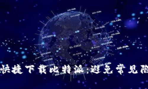 如何安全快捷下载比特派：避免常见陷阱的指南