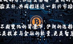   伊朗与加密货币：是机遇的先锋，还是陷阱的领