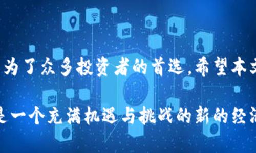    轻松获取安全可靠的bitp钱包，别再为下载而烦恼！  / 
 guanjianci  bitp钱包, 钱包下载, 保障安全  /guanjianci 

引言：钱包的重要性
在数字货币迅猛发展的今天，如何安全存储你的资产成为了每个投资者必须面对的问题。选择一款可信赖的钱包，不仅关系到资产的安全，也影响到用户的使用体验。bitp钱包，作为市场上备受推崇的一款数字货币钱包，其安全性与易用性备受瞩目。今天，我们将来一起探讨如何从官方渠道下载和安装bitp钱包，以及在使用中需要注意的事项。

为什么选择bitp钱包？
在众多钱包中，bitp钱包以其高安全性和便捷的用户体验脱颖而出。首先，它采用了多重加密技术，确保用户的信息不会被泄露。其次，bitp钱包界面简洁易用，无论是新手还是有经验的用户，都可以快速上手。此外，bitp钱包支持多种数字货币，用户可以在一个平台上管理多种资产，极大简化了操作流程。

官方渠道下载：从哪里获取bitp钱包？
要确保下载到的是正版的bitp钱包，最安全的方式便是通过官方网站。通过官方渠道，用户能够有效避免下载到恶意软件或伪造应用。通常，bitp钱包的官方网站会在主页面提供下载链接，用户只需点击链接，按照页面提示操作即可。

步骤一：访问官方网站
第一步是打开你的浏览器，输入bitp钱包的官方网站。确保网址的正确性，防止误入钓鱼网站。如果不确定网址，可以通过搜索引擎搜索“bitp钱包官网”，找到官方确认的链接进行访问。

步骤二：选择适合的版本
进入官方网站后，用户会看到不同版本的bitp钱包下载链接，包括适用于Windows、Mac、安卓、iOS等系统的版本。根据你的设备选择合适的版本，确保下载与设备兼容的程序。

步骤三：下载安装包
点击相应的下载链接后，浏览器会自动下载安装包。下载完成后，用户应在设备的下载文件夹找到该安装包，确保文件完整无损。

步骤四：运行安装程序
找到安装包后，双击该文件，启动安装程序。接下来的步骤通常包括接受用户协议、选择安装路径等。根据提示逐步操作，一般情况下，整个安装过程不会超过几分钟。

步骤五：创建账户/导入钱包
安装完成后，首次运行bitp钱包时，用户需选择创建新的钱包还是导入已有的钱包。新用户应选择创建新钱包，并按照指引设置安全密码。在此过程中，bitp钱包可能会提示用户备份助记词。这是极其重要的一步，务必妥善保管，确保之后能够恢复钱包。

使用注意事项
虽然bitp钱包提供了优质的安全保障，但用户在使用时依然需要保持警觉。以下是几点非常重要的使用注意事项：

ul
    listrong定期更新：/strong确保软件是最新版本，开发者会定期发布更新以修复已知问题与漏洞。/li
    listrong开启双重认证：/strong尽量开启双重认证功能，增加账户安全层级。/li
    listrong小心钓鱼：/strong警惕来自不明来源的链接和邮件，避免泄露个人信息。/li
    listrong备份信息：/strong务必要定期备份你的钱包信息，确保在数据丢失时能够找回。/li
/ul

总结
通过以上步骤，用户应该能够顺利下载并安装bitp钱包。在数字货币的世界里，选择一款安全可靠的钱包至关重要。bitp钱包以其出色的功能和用户体验，成为了众多投资者的首选。希望本文能够帮助到你，让你在加密货币的旅程中更加顺畅和安全。如果还有其他问题，请随时与我们联系，祝你资产安全，交易顺利！

随着金融科技的不断进步，数字货币的魅力只会越来越大。投资前需谨慎，保证安全是每个投资者的首要任务。这里不仅是一个技术与金融交汇的地方，也是一个充满机遇与挑战的新的经济领域。无论是专业的投资者，还是刚刚接触数字货币的新手，bitp钱包都是一个值得信赖的伴侣。