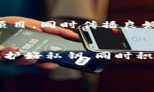 EOS账号是什么？

EOS是一种基于区块链技术的去中心化平台，主要用于开发和支持智能合约及去中心化应用（DApps）。在EOS生态系统中，用户需要创建一个EOS账号以便进行交易、发布智能合约或参与网络治理。

1. EOS账号的基本概念
EOS账号是用户在EOS区块链上的身份标识，类似于银行账户或社交媒体账号。每个EOS账号是唯一的，通常由一个由12个字符组成的字符串表示（如“example123456”）。这个账号不仅用于标识用户，还存储了该用户在区块链上的所有资产和相关信息。

2. 如何创建EOS账号
创建EOS账号相对简单。用户可以通过多个渠道来创建一个新账号，最常见的方式是使用一些提供钱包服务的平台。以下是创建EOS账号的一些步骤：
ul
  li选择一个受信任的钱包提供者，例如Scatter或Newdex。/li
  li访问钱包的创建页面并填写所需信息。/li
  li确保你选择一个独特并易于记住的账号名。/li
  li完成创建后，会生成相应的公钥和私钥，妥善保管好这些信息，尤其是私钥，因为它是访问你账号的唯一凭证。/li
/ul

3. EOS账号的功能和用途
EOS账号的功能多样，主要包括但不限于：
ul
  listrong资产存储：/strong用户的EOS代币及其他数字资产都会存储在他们的账号中。/li
  listrong智能合约交互：/strong通过EOS账号，用户可以与各种去中心化应用交互，参与投票、交易等操作。/li
  listrong网络治理：/strongEOS是一个社区驱动的项目，用户可以通过他们的账号参与社区投票，影响网络的未来发展。/li
/ul

4. EOS账号的安全性
安全性在使用EOS账号时至关重要。用户应该采取以下措施保护他们的账号：
ul
  listrong保存私钥：/strong私钥是用户对其账号的控制证据，切勿与他人共享。/li
  listrong启用双重验证：/strong许多钱包和平台提供双重验证功能，增加额外的安全层。/li
  listrong警惕钓鱼攻击：/strong访问官方渠道，不要随意点击不明链接或提供个人信息给不明网站。/li
/ul

5. 解决常见问题
在使用EOS账号的过程中，用户可能会遇到一些问题，例如账号无法登录或资产丢失等。针对这些常见问题，可以参考以下解决方案：
ul
  listrong无法登录：/strong请确认账号名和密码输入正确，检查网络连接，必要时重置密码。/li
  listrong资产丢失：/strong尝试使用官方钱包的恢复功能，若仍无效，考虑联系钱包客服寻求帮助。/li
/ul

6. EOS生态中的社交责任
随着区块链技术的普及，社会责任逐渐成为焦点。用户在使用EOS账号时，不仅要关注个人利益，还要考虑对整个生态的影响。参与社区活动、支持去中心化项目，同时传播良好的商业道德，是每个用户应尽的责任。

总结
EOS账号是进入EOS生态的第一步，它不仅代表着用户在区块链上的身份，也肩负着交易、 governance和参与社区决策的使命。通过创建secure的账号、保护好私钥，同时积极参与社区，用户可以在EOS平台上实现更多的可能性。即使在面对挑战时，了解账号的功能与安全性，也能帮助用户更好地驾驭这个充满活力的生态系统。

希望这些信息能够帮助你更好地了解EOS账号及其在区块链技术中的重要性。如果你有更多的问题或者需要进一步的指导，随时可以询问！