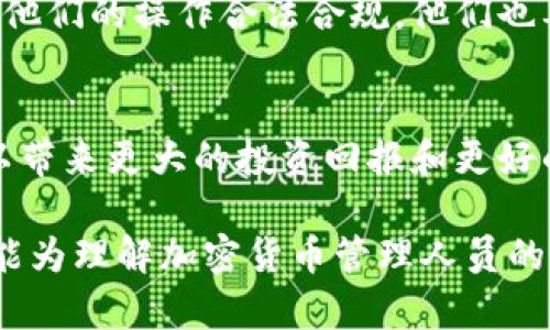 加密货币管理人员是指在加密货币领域中负责管理和监督投资组合、资产交易、风险控制以及策略制定的专业人员。随着加密货币市场的快速发展和扩展，对于这类专业人才的需求也在不断增加。以下是关于加密货币管理人员的详细介绍。

1. 加密货币管理人员的角色与职责
加密货币管理人员通常负责投资决策、市场分析和风险管理。他们需要保持对市场趋势的敏感，并根据技术分析、基础分析以及市场情绪来制定投资策略。这些管理人员不仅仅是分析数据，他们还需要在动态的市场环境中做出快速反应，以把握投资机会。

2. 市场分析与研究
市场分析是加密货币管理人员工作的重要组成部分。他们需要研究各种加密货币的市场表现，如比特币、以太坊及其他较新兴的数字资产。他们会查看交易量、流动性、社区活跃度以及项目的技术背景等诸多因素，这些都能帮助他们判断某种加密货币的潜力。

3. 投资组合管理
有效的投资组合管理是加密货币管理人员工作的核心任务之一。他们会根据市场分析的结果在不同的加密资产之间进行分配，以实现风险与收益的最佳平衡。这要求管理人员具备对市场波动的敏感性，也要求他们能够运用技术工具进行资产评估与监测。

4. 风险控制
风险管理在加密货币领域尤其重要，因为这些资产通常具有高波动性。加密货币管理人员需要制定风险控制策略，包括设置止损点、对冲策略以及投资限额等。通过这些策略，他们能够在市场不利时保护投资，提升资产的安全性。

5. 投资者关系管理
加密货币管理人员还需要与投资者保持良好的沟通。他们需要定期向投资者汇报投资组合的表现以及市场的总体情况，以确保投资者能够了解他们的投资进展及未来的策略。这种透明度能够增强投资者的信任，促进更长远的合作关系。

6. 学习与适应
加密货币市场的变化速度非常快，新的项目、技术和趋势层出不穷。因此，加密货币管理人员需要不断学习，跟上最新的发展。他们可能会参加各种会议、研讨会以及在线课程，以获取知识和技能，使自己在竞争中保持领先。

7. 伦理与合规
在加密货币领域，合规性和伦理问题日益受到重视。加密货币管理人员需要时刻关注相关法律法规的变化，以确保他们的操作合法合规。他们也要承担对投资者和社会的责任，避免参与任何可能引发道德质疑的活动。

8. 未来展望
未来，随着加密货币市场的成熟，对专业管理人员的需求只会增加。许多企业开始认识到，专业的加密货币管理可以带来更大的投资回报和更好的风险控制。因此，加密货币管理人员的角色将变得更加重要，他们将成为市场中的核心参与者。

实现对加密货币的有效管理不仅依赖于个人的努力和知晓，更需要深入理解市场及技术的复杂性。希望以上内容能为理解加密货币管理人员的角色和职责提供一些帮助。