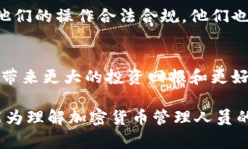 加密货币管理人员是指在加密货币领域中负责管理和监督投资组合、资产交易、风险控制以及策略制定的专业人员。随着加密货币市场的快速发展和扩展，对于这类专业人才的需求也在不断增加。以下是关于加密货币管理人员的详细介绍。

1. 加密货币管理人员的角色与职责
加密货币管理人员通常负责投资决策、市场分析和风险管理。他们需要保持对市场趋势的敏感，并根据技术分析、基础分析以及市场情绪来制定投资策略。这些管理人员不仅仅是分析数据，他们还需要在动态的市场环境中做出快速反应，以把握投资机会。

2. 市场分析与研究
市场分析是加密货币管理人员工作的重要组成部分。他们需要研究各种加密货币的市场表现，如比特币、以太坊及其他较新兴的数字资产。他们会查看交易量、流动性、社区活跃度以及项目的技术背景等诸多因素，这些都能帮助他们判断某种加密货币的潜力。

3. 投资组合管理
有效的投资组合管理是加密货币管理人员工作的核心任务之一。他们会根据市场分析的结果在不同的加密资产之间进行分配，以实现风险与收益的最佳平衡。这要求管理人员具备对市场波动的敏感性，也要求他们能够运用技术工具进行资产评估与监测。

4. 风险控制
风险管理在加密货币领域尤其重要，因为这些资产通常具有高波动性。加密货币管理人员需要制定风险控制策略，包括设置止损点、对冲策略以及投资限额等。通过这些策略，他们能够在市场不利时保护投资，提升资产的安全性。

5. 投资者关系管理
加密货币管理人员还需要与投资者保持良好的沟通。他们需要定期向投资者汇报投资组合的表现以及市场的总体情况，以确保投资者能够了解他们的投资进展及未来的策略。这种透明度能够增强投资者的信任，促进更长远的合作关系。

6. 学习与适应
加密货币市场的变化速度非常快，新的项目、技术和趋势层出不穷。因此，加密货币管理人员需要不断学习，跟上最新的发展。他们可能会参加各种会议、研讨会以及在线课程，以获取知识和技能，使自己在竞争中保持领先。

7. 伦理与合规
在加密货币领域，合规性和伦理问题日益受到重视。加密货币管理人员需要时刻关注相关法律法规的变化，以确保他们的操作合法合规。他们也要承担对投资者和社会的责任，避免参与任何可能引发道德质疑的活动。

8. 未来展望
未来，随着加密货币市场的成熟，对专业管理人员的需求只会增加。许多企业开始认识到，专业的加密货币管理可以带来更大的投资回报和更好的风险控制。因此，加密货币管理人员的角色将变得更加重要，他们将成为市场中的核心参与者。

实现对加密货币的有效管理不仅依赖于个人的努力和知晓，更需要深入理解市场及技术的复杂性。希望以上内容能为理解加密货币管理人员的角色和职责提供一些帮助。