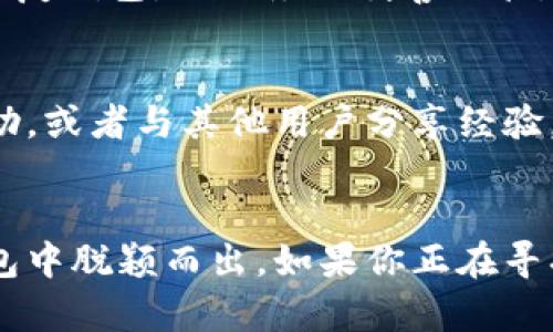 比特派钱包（Bitpie Wallet）是一款多链数字货币钱包， designed to provide users with a secure and convenient way to manage their digital assets. 该钱包支持多种加密货币，包括比特币（BTC）、以太坊（ETH）和许多其他山寨币，使得用户能够在一个平台上轻松管理多种资产。

功能与特点
比特派钱包不仅具备基本的加密货币存储、发送和接收功能，还有一些独特的优势。它具有用户友好的界面，适合新手和有经验的投资者使用。钱包中的私钥由用户自行保存，增强了资产的安全性。此外，比特派钱包还支持多签名功能，提高了交易的安全性。

安全性
在数字货币的世界中，安全性始终是首要考虑的问题。比特派钱包采用了多种安全措施，包括数据加密、私钥本地存储以及冷钱包存储等，确保用户的资金安全。这意味着即使网络环境不安全，用户的私钥也不会轻易泄露。

用户体验
比特派钱包的用户体验非常出色，界面简洁直观，用户可以轻松导航，快速完成交易。无论是发送还是接收加密货币，整个过程都非常流畅。同时，钱包还提供了交易记录功能，用户可以随时查看自己的资产变动情况，保持对自己投资的透明度。

多链支持
比特派钱包的一个最大优势在于其多链支持。这意味着用户可以在一个钱包中管理多种不同的数字货币，无需为每种资产下载不同的钱包应用。这不仅降低了管理的复杂性，也提高了用户的操作效率。

如何使用比特派钱包
使用比特派钱包相对简单。用户只需下载应用程序，注册账户并设置密码，即可开始使用。在创建钱包时，用户会获得一个助记词，用于恢复钱包，因此务必妥善保管。完成这些步骤后，用户就可以轻松地进行交易，管理自己的数字资产。

社群与支持
除了功能上的优势，比特派钱包还拥有一个活跃的社群和完善的客户支持服务。用户可以通过社交媒体、论坛等渠道获取信息，寻求帮助，或者与其他用户分享经验。这种社区氛围为新手用户提供了更大的信心，也为有经验的投资者提供了交流的平台。

总结
总的来说，比特派钱包是一款功能强大、使用方便的数字货币钱包，适合各种级别的用户。其安全性和多链支持使其在众多数字货币钱包中脱颖而出。如果你正在寻找一种可靠的方法来管理你的加密资产，比特派钱包可能是一个值得考虑的选择。