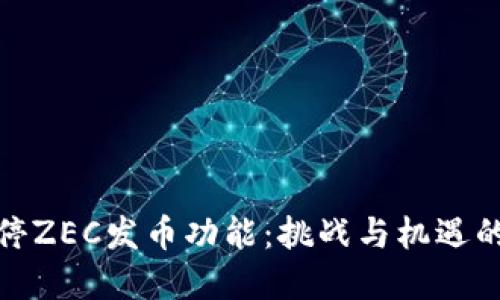 比特派暂停ZEC发币功能：挑战与机遇的双重考验