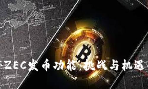 比特派暂停ZEC发币功能：挑战与机遇的双重考验