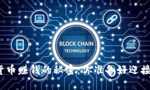 揭开加密货币赚钱的秘密：你准备好迎接挑战了吗？