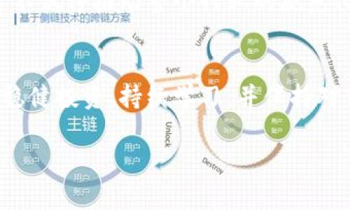 对立与挑战：加密货币交易是一场无尽的冒险还是机会的金矿？

加密货币, 数字资产, 交易风险/guanjianci

引言：不可预知的市场与机遇
在数字化迅速发展的今天，加密货币和数字资产的交易已经成为一个炙手可热的话题。许多人视其为投资的金矿，而另一些人则认为这是一次充满风险的冒险旅程。无论你是怎样看待这个领域，在加入这个市场之前，有必要深入理解它的复杂性及所蕴含的机遇和挑战。

加密货币的崛起：去中心化的希望与现实
过去十年来，加密货币经历了从无到有的飞跃，诸如比特币、以太坊等数字货币不仅改变了人们的交易方式，还在一定程度上挑战了传统金融体系的权威。加密货币的最大特点在于去中心化，它允许用户直接进行点对点的交易，而不需要依赖银行等中介机构。对许多寻求自由和匿名交易的人来说，这样的特性提供了前所未有的选择。

交易平台的多样化：选择的自由与困扰
随着加密货币的流行，各种交易平台如雨后春笋般涌现，用户可以选择去中心化交易所（DEX）或中心化交易所（CEX）。去中心化交易所在保护隐私和避免审查方面表现突出，但在流动性和用户体验上可能不如中心化交易所。然而，中心化交易所则通常提供更为简便的操作界面和较高的交易量，这使得新手用户更加青睐。

风险与挑战：历史的教训
尽管加密货币交易带来了诸多机遇，但其风险同样不容忽视。从2017年的比特币泡沫到多个交易所被黑客攻击导致投资者损失惨重，历史教训让人清醒。市场波动性极大，许多投资者在追求短期利润时，往往忽略了整个市场的脆弱性，最终可能面临巨大的经济损失。

如何有效投资：策略与思维转变
对于任何一位希望在加密货币领域获得成功的投资者来说，建立科学的投资策略显得尤为关键。首先，你需要了解自己的风险承受能力。不同于传统投资领域，加密市场的波动性更大，建议投资者不要把生活中所有的积蓄投入其中，而是应该理性分配资金，确保有其他的生活保障。

情感与理性：避免冲动决策
加密货币交易不仅是数字的游戏，更是一场情感的较量。在这个市场中，恐惧和贪婪常常在悄然间驱动人们的决策。如果你无法控制自己的情绪，极有可能在市场出现波动时做出错误的选择。因此，投资者需要学会保持冷静，把情感与理性分开，再通过理性的分析来指导决策。

未来展望：技术进步与全球变革
在未来的道路上，加密货币无疑将与区块链技术、电商、金融等领域进一步融合。越来越多的机构开始接受和投资加密数字资产，包括大型金融机构和科技公司。这不仅将推动整个行业的规范化，还可能带来更多的应用场景，从而促使加密货币的普及。然而，这也要求投资者在面对迅速发展的市场时，时刻保持学习的状态，紧跟行业的新趋势和发展动向。

总结：获得成功的关键
总的来说，加密货币和数字资产的交易是一场充满挑战和机遇的旅程。通过理性分析、科学决策以及情感控制，你有机会在这块新区块中脱颖而出。只要你能做到稳健投资、持续学习，并保持对市场动态的敏感，那么，这场冒险带来的金矿，或许就能被你成功挖掘出来。 

以上内容就是围绕加密货币和数字资产交易所进行的详细分析，希望对你理解这一复杂领域有所帮助！