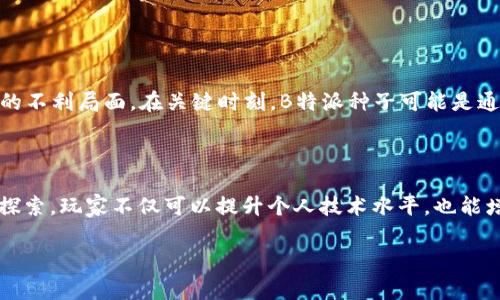 在《英雄联盟》中，B特派种子是一个独特的游戏要素，许多玩家可能对其生成位置和机制存在困惑。在游戏的不同阶段，B特派种子的生成可能对玩家的策略和战术选择产生重要影响。 

接下来，我们将详细探讨B特派种子的生成机制、其在游戏中的作用，以及如何利用这一要素来提升游戏体验。

B特派种子是什么

B特派种子是一种在《英雄联盟》中由特定的事件或角色生成的物品。它们通常用于进行一些特定的操作或触发特效。这些种子不仅在游戏的初期对玩家的策略制定极为关键，也可能在后期对局势的逆转起到关键作用。

生成机制

B特派种子的生成往往与游戏地图上的特定地点或事件有关。一般来说，它们会在特定的时间间隔内生成，或者是在特定的条件达成后才会出现。这种设计旨在鼓励玩家进行战略布局，同时增加了游戏的随机性和趣味性。

生成位置

在《英雄联盟》中，B特派种子常常出现在特定的战斗区域或地图关键位置。比如，在团战频繁的地区，B特派种子可能会更容易生成，从而为双方提供策略上的选择空间。掌握这些位置能够让玩家在接下来的对局中占据优势。

利用B特派种子的策略

了解B特派种子的生成机制和位置后，玩家可以采用一些策略来更好地利用这一元素。以下是一些建议：

ul
    listrong观察小地图：/strong时常关注小地图能帮助你及时发现B特派种子的生成，进而做出反应。/li
    listrong团队配合：/strong与队友保持协作，如果发现种子生成的位置，应迅速组织团队前往该处争抢。/li
    listrong利用视觉护卫：/strong置放眼位在种子可能生成的地方，可以提前预警敌队动态。/li
/ul

B特派种子的战术意义

除了直接的增益效果，B特派种子在战术上也有着深远的影响。它们可能导致局势的改变，帮助团队反弹或者逆转当前的不利局面。在关键时刻，B特派种子可能是通向胜利的关键因素。

总结

对于《英雄联盟》的每位玩家而言，理解B特派种子的生成机制和利用方式能够直接影响游戏的胜负。通过不断实践和探索，玩家不仅可以提升个人技术水平，也能增强团队协作的默契度。因此，在每场对局中，都应重视B特派种子的生成及其潜在影响，努力在游戏中获得更多的胜利！

希望这个内容能够为你解答有关B特派种子的问题。如果你还有其他的疑问或者需要更详细的信息，请随时告诉我！