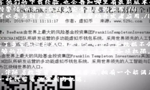   破解Bitpie下载困境：如何轻松获取苹果最新版本？ /   
 guanjianci  Bitpie, 苹果, 下载 /guanjianci 

前言：迎接数字时代的挑战
在这一数字化的时代，越来越多人开始关注数字资产的管理与保护。Bitpie作为一个备受欢迎的数字钱包，其最新版本无疑是用户获取安全性和便利性的一块“金砖”。但对于许多苹果用户来说，下载Bitpie的最新版本可能并不如想象中简单。那我们该如何破解这个困境呢？

Bitpie是什么？
Bitpie不仅是一款数字钱包，它的本质是帮助用户安全地存储、管理和交易各种数字货币。无论是比特币、以太坊，还是其他新兴数字资产，Bitpie都能为用户提供一个稳定、安全的存储环境。
这款软件的魅力在于它不止是一个钱包，更是一个全方位的数字资产生态系统。用户可以在这里进行币币交易、资产管理等多种操作，极大地方便了用户的日常需求。在如今这个以数字资产为核心的世界中，能够拥有一个高效、便捷的数字钱包，显得尤为重要。

为什么要下载最新版本？
每一款软件的更新版本都是经过改进和的。Bitpie的最新版本不仅修复了之前的bug，还增加了新的功能。例如，更新后用户可以享受到更为流畅的交易体验，更快速的资产获取速度，以及更高层次的安全防护。这些特性对于想要在数字资产世界中立足的用户来说，不容小觑。
此外，最新版本还可能支持新的数字货币，扩展了用户的选择范围，使得他们能更轻松地应对市场变化。在这样的情况下，下载最新版本的Bitpie，无疑将帮助用户在复杂的市场环境中游刃有余。

苹果用户下载Bitpie的难点
苹果用户在下载Bitpie时常会遇到一些问题，特别是App Store的限制与审核机制。有时候，针对某些适用于安卓系统的应用，苹果系统可能并没有及时同步更新，这是阻碍苹果用户下载安装的重要原因之一。
此外，由于一些区块链技术的特殊性，部分苹果用户在下载和使用过程中可能还面临着安全与隐私方面的困扰。苹果的安全机制虽然能有效保护用户的数据安全，但在某些情况下，便捷性会与安全性产生矛盾。

如何获取Bitpie的最新版本？
为了让苹果用户顺利下载到Bitpie的最新版本，这里给出一些具体的步骤与建议：
ol
    listrong访问官方网站：/strong首先，前往Bitpie的官方网站。在某些情况下，官方网站上会提供最新版本的下载链接，确保下载的是正版应用。/li
    listrong关注社交媒体和社区：/strong许多数字货币社区和社交媒体平台上，Bitpie的消息会得到及时的传播。一些用户会分享他们的下载经验，也会告知哪里有最新版本的下载链接。/li
    listrong尝试第三方应用商店：/strong有一些安全可靠的第三方应用商店，可能会提供Bitpie的最新版本下载。这需要用户保持警惕，以免下载到有安全隐患的应用。/li
    listrong加入Beta测试：/strong如果条件允许，苹果用户可以选择加入Bitpie的Beta测试。这不仅可以体验到最新的版本，还可以参与到产品的反馈中，帮助开发者应用。/li
/ol

安全性与隐私保护
在使用数字钱包的过程中，安全性与隐私保护是用户最为关心的问题。Bitpie在这一点上有着非常严谨的设计理念。首先，Bitpie采用了多重加密技术，确保用户的资产和数据不会被轻易窃取。同时，Bitpie还提供了冷钱包功能，确保即使在网络连接不稳定的情况下，用户的资产也能保持安全。
与此并行的是，用户的个人隐私也得到了充分尊重。Bitpie不会随意收集用户的信息，确保用户在使用过程中的每一步操作都能有足够的隐私。此外，用户可以自主设置各项权限，决定哪些信息可以被应用访问，增强了整体的安全感。

总结与展望
在下载和使用Bitpie的过程中，虽然会遇到一些挑战，但通过寻找合适的解决办法，用户完全可以顺利享受到最新版本带来的新体验。伴随着数字资产的逐渐普及，拥有一个能满足各种需求的数字钱包显得尤为重要。希望通过本文的分享，能够帮助苹果用户更好地获得并使用Bitpie，开启他们的数字资产之旅。
最终，让我们期待未来的数字钱包技术能够更加成熟，让每一位用户都能在数字经济的浪潮中，掌握自己的资产，更加自由地享受这一时代带来的便利与机遇。