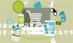 思考一个能解决用户问题的优秀  加密货币投资：