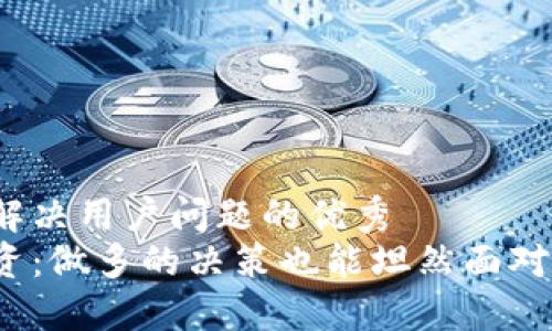 思考一个能解决用户问题的优秀  
加密货币投资：做多的决策也能坦然面对市场波动吗？