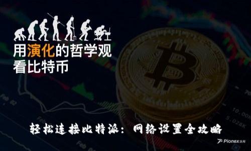 轻松连接比特派: 网络设置全攻略