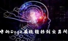 如何将比特派中的Doge有效转移到交易所，避免常